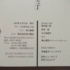 【1000円即決】いのまたむつみ 画集 宇宙皇子 1987年角川書店刊の画像3