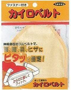 立石春洋堂 「カイロベルト チャック付 1個(ブルー・イエローいずれかとなります) 腰・腹・肩・ひざの固