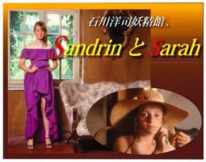 石川洋司妖精館　SandrinとSarah