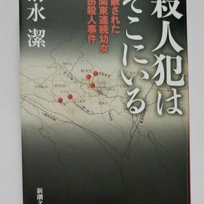 殺人犯はそこにいる　隠蔽された北関東連続幼女誘拐殺人事件 （新潮文庫　し－５３－２） 清水潔／著