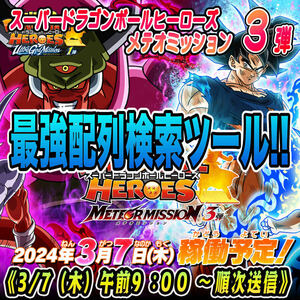 ★新機能★稼働日午前送信!!スーパードラゴンボールヒーローズ メテオミッション 3弾 完全配列表/検索ツール【MM3弾/SEC/UR/過去弾】57