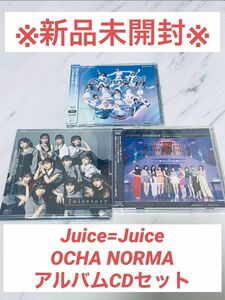 Juice=Juice OCHA NORMA アルバムシングル 3点セット(A)