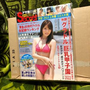 アサ芸Secret! Vol.77 2022年 9/1 号 [雑誌]: 週刊アサヒ芸能 増刊