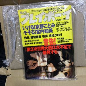 .週刊プレイボーイ/平成8年4月23日/京野ことみ/宮内知美/越智静香/嶋村かおり/朝比奈まり