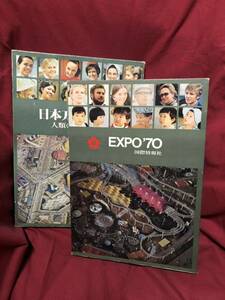 EXPO'70 Япония всемирная выставка верх и низ шт 2 шт. комплект 37cm международный информация фирма 1970 человек вид. ... style мир Osaka десять тысяч .1970 подлинная вещь альбом с иллюстрациями 