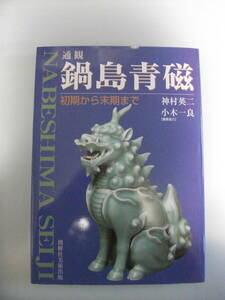通観鍋島青磁 初期から末期まで　神村英二著・小木一良編集協力