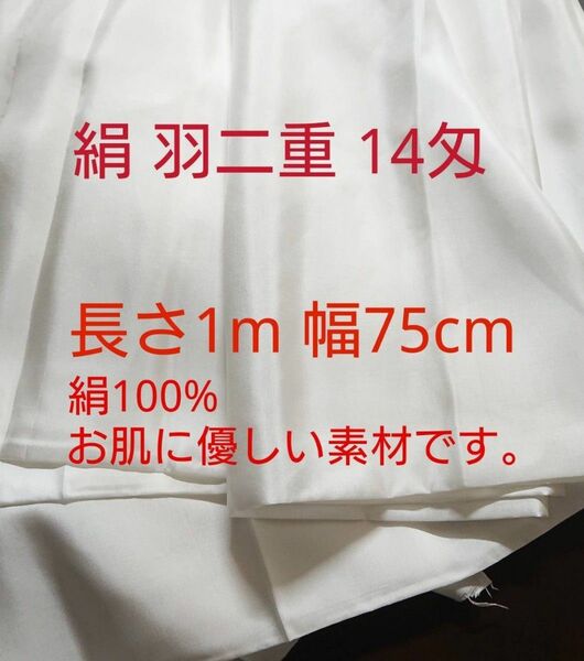 最安 福井県 製造 14匁 羽二重 正絹 シルク 長さ 約1m 幅75cm