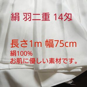 最安 福井県 製造 14匁 羽二重 正絹 シルク 長さ 約1m 幅75cm