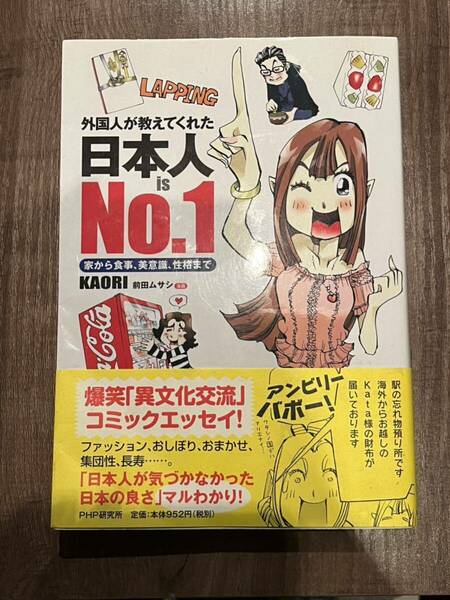 日本人is No.1 : 外国人が教えてくれた : 家から食事、美意識、性格まで　本　海外　異文化交流　コミックエッセイ　KAORI マンガ　漫画