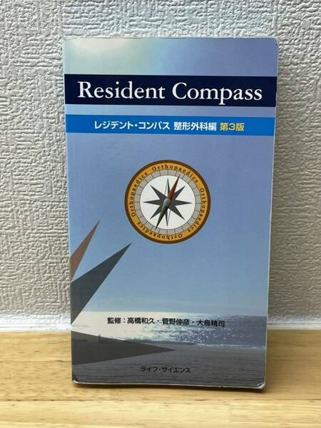 レジデント・コンパス 整形外科編　医者　医療　医学書　医師