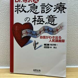 Dr.寺沢流救急診療の極意　医学書　医療　医師　医者