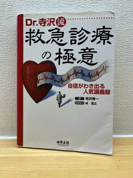 Dr.寺沢流救急診療の極意　医学書　医療　医師　医者