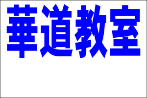 シンプル看板 「華道教室 白窓付（紺）」Ｌサイズ ＜スクール・塾・教室＞ 屋外可（約Ｈ６０ｃｍｘＷ９１ｃｍ）