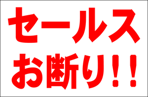 シンプル看板 「セールスお断り！！」Ｌサイズ ＜マーク・英語表記・その他＞ 屋外可（約Ｈ６０ｃｍｘＷ９１ｃｍ）