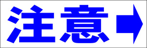 シンプル横型看板「注意 右矢印(青)」【工場・現場】屋外可