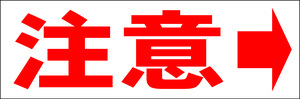 シンプル横型看板「注意 右矢印(赤)」【工場・現場】屋外可