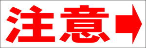 シンプル横型看板「注意 左矢印(赤)」【工場・現場】屋外可