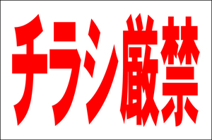 シンプル看板 「チラシ厳禁」Ｌサイズ ＜マーク・英語表記・その他＞ 屋外可（約Ｈ６０ｃｍｘＷ９１ｃｍ）