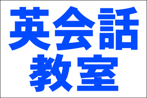 シンプル看板 「英会話教室（紺）」Ｌサイズ ＜スクール・塾・教室＞ 屋外可（約Ｈ６０ｃｍｘＷ９１ｃｍ）