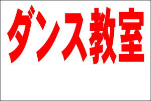 シンプル看板 「ダンス教室 余白付（赤）」Ｌサイズ ＜スクール・塾・教室＞ 屋外可（約Ｈ６０ｃｍｘＷ９１ｃｍ）