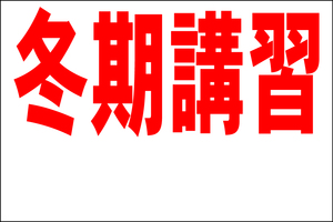 シンプル看板 「冬期講習 余白付（赤）」Ｌサイズ ＜スクール・塾・教室＞ 屋外可（約Ｈ６０ｃｍｘＷ９１ｃｍ）