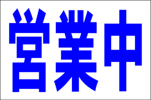 シンプル看板 「営業中」Ｌサイズ ＜マーク・英語表記・その他＞ 屋外可（約Ｈ６０ｃｍｘＷ９１ｃｍ）