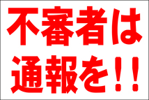 シンプル看板 「不審者は通報を！！」Ｌサイズ ＜マーク・英語表記・その他＞ 屋外可（約Ｈ６０ｃｍｘＷ９１ｃｍ）_画像1