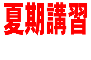 シンプル看板 「夏期講習 余白付（赤）」Ｌサイズ ＜スクール・塾・教室＞ 屋外可（約Ｈ６０ｃｍｘＷ９１ｃｍ）