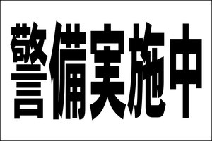 シンプル看板 「警備実施中」Ｌサイズ ＜マーク・英語表記・その他＞ 屋外可（約Ｈ６０ｃｍｘＷ９１ｃｍ）