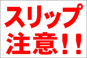 シンプル看板 「スリップ注意！！」Ｌサイズ ＜マーク・英語表記・その他＞ 屋外可（約Ｈ６０ｃｍｘＷ９１ｃｍ）