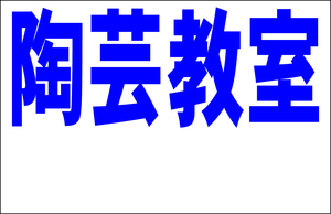 シンプル看板 「陶芸教室 余白付（紺）」Ｌサイズ ＜スクール・塾・教室＞ 屋外可（約Ｈ６０ｃｍｘＷ９１ｃｍ）