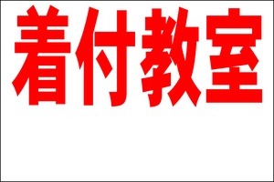 シンプル看板 「着付教室 余白付（赤）」Ｌサイズ ＜スクール・塾・教室＞ 屋外可（約Ｈ６０ｃｍｘＷ９１ｃｍ）