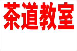 シンプル看板 「茶道教室 余白付（赤）」Ｌサイズ ＜スクール・塾・教室＞ 屋外可（約Ｈ６０ｃｍｘＷ９１ｃｍ）