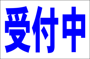 シンプル看板 「受付中」Ｌサイズ ＜マーク・英語表記・その他＞ 屋外可（約Ｈ６０ｃｍｘＷ９１ｃｍ）