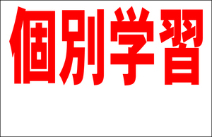 シンプル看板 「個別学習 余白付（赤）」Ｌサイズ ＜スクール・塾・教室＞ 屋外可（約Ｈ６０ｃｍｘＷ９１ｃｍ）