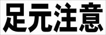 シンプル横型看板「足元注意(黒)」【工場・現場】屋外可_画像7