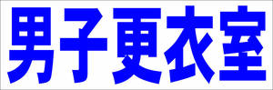 シンプル横型看板「男子更衣室(青)」【工場・現場】屋外可