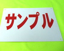 シンプル看板 「セールスお断り！！」Ｍサイズ ＜マーク・英語表記・その他＞ 屋外可（約Ｈ４５ｃｍｘＷ６０ｃｍ）_画像4