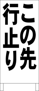 シンプル立看板「この先行止り（黒）」駐車場・最安・全長１ｍ・書込可・屋外可