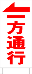 シンプル立看板「一方通行←（赤）」駐車場・最安・全長１ｍ・書込可・屋外可