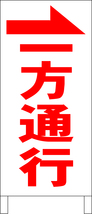 シンプル立看板「一方通行→（赤）」駐車場・最安・全長１ｍ・書込可・屋外可_画像1