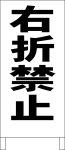 シンプル立看板「右折禁止（黒）」駐車場・最安・全長１ｍ・書込可・屋外可