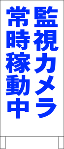 シンプル立看板「監視カメラ常時稼動中（青）」駐車場・最安・全長１ｍ・書込可・屋外可