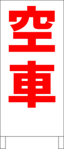 シンプル立看板「空車（赤）」駐車場・最安・全長１ｍ・書込可・屋外可