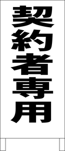 シンプル立看板「契約者専用（黒）」駐車場・最安・全長１ｍ・書込可・屋外可