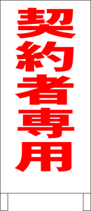 シンプル立看板「契約者専用（赤）」駐車場・最安・全長１ｍ・書込可・屋外可