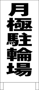 シンプル立看板「月極駐輪場（黒）」駐車場・最安・全長１ｍ・書込可・屋外可