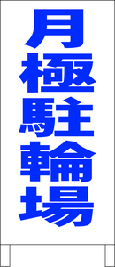 シンプル立看板「月極駐輪場（青）」駐車場・最安・全長１ｍ・書込可・屋外可