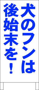 シンプル立看板「犬のフンは後始末を！（青）」駐車場・最安・全長１ｍ・書込可・屋外可