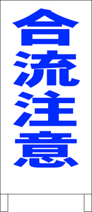 シンプル立看板「合流注意（青）」駐車場・最安・全長１ｍ・書込可・屋外可